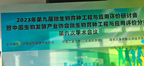 2023年第九屆微生物育種工程與應(yīng)用評(píng)價(jià)研討會(huì)(圖1) 2023年第九屆微生物育種工程與應(yīng)用評(píng)價(jià)研討會(huì)(圖1)